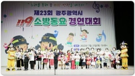 광주소방, 제23회 119소방동요 경연대회 개최
