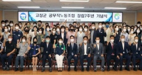 고창군 공무직노동조합 창립7주년 기념식 개최