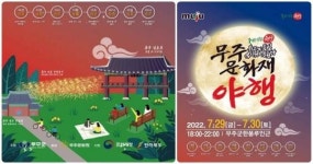 무주군, 무주문화재야행(夜行) 29일~30일 무주한풍루, 무주향교, 남대천변서