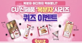 전북도, CU편의점 SNS 이벤트 실시 복분자 어디까지 먹어봤니?