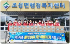 전남 보성군 조성면희망드림협의체, 저소득층 여름나기 키트 나눔