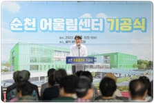 전남 순천시,배수펌프장 유수지에 순천시어울림센터 건립, 기공식 가져