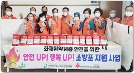 전남 강진군 작천면 지사협, ‘안전up! 행복up! 소방포 지원사업’ 추진