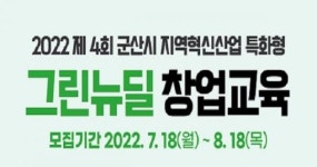 제4회 군산시 지역혁신산업 특화형 그린뉴딜 창업교육 실시