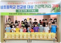 전남 장성군 서삼초 학생들 “여름방학 선물 받았어요!”