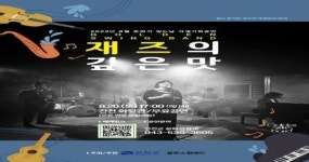 진천군, 골든스윙밴드 ‘재즈의 깊은 맛’ 개최