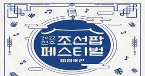 2022 전주 조선팝 페스티벌 개최