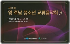 광주광역시교육청학생관현악단, ‘제8회 영·호남 청소년 교류음악회’ 개최