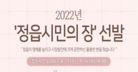 2022 정읍시민의 장 후보자 추천 접수