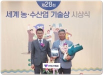 전남 곡성 동막영농조합법인, 세계농·수산업기술상 우수상 수상