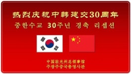 주광주중국총영사관, 호남대서 ‘중한 수교 30주년 리셉션’