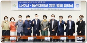 전남 나주시-동신대학교, 관·학 상생 파트너십 맺어