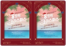 “8월에 크리스마스를 만나세요.”