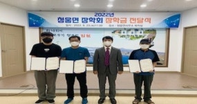 (재)청웅면 장학회, 2022년 장학증서 수여식 개최