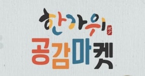남원 사회적경제 공감마켓 개최, 마을 기업 행복꾸러미 한정수량 선보여