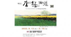 (재)청목미술관, 牧山 김영종 개인전이 열린다