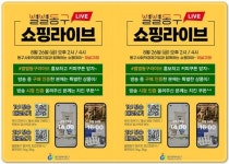 광주시 동구,추석맞이 ‘별별동구 라이브커머스’ 운영