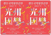 광주문화예술회관, ‘한가위만 같아라’ 추석특집 공연 등 다채로운 볼거리 선보여