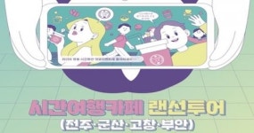 군산 시간여행카페, 온라인에서 만나요