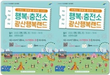 광주시 광산구, ‘행복충전소, 광산행복랜드’ 개최