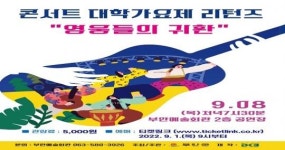 부안군, ‘콘서트 대학가요제 리턴즈 영웅들의 귀환’ 공연