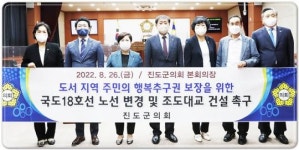 전남 진도군의회 “국도 18호선 노선변경·조도대교 건설해야”