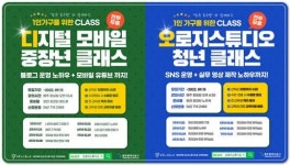 광주시 동구, 1인 가구 위한 ‘디지털 모바일 클래스’ 운영