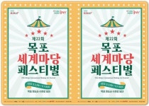 제22회 목포세계마당페스티벌로 원도심 수문로 일대 차량 통제