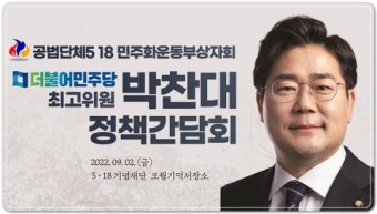 5ㆍ18 민주화운동부상자회, 더불어민주당 박찬대 최고위원과 정책간담회 개최
