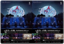 전남 목포시, 호러 국악콘서트‘귀곡산장’공연