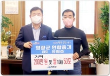영광연합중기,전남 영광군에 200만원 및 쌀 10kg 50포 기탁