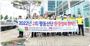 광주시경제고용진흥원, 2022년 제2회 평동산단 환경정비 캠페인 실시