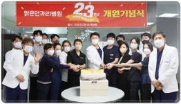 밝은안과21병원, 개원23주년 기념식 개최