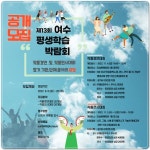 전남 여수시,‘제13회 여수평생학습박람회’ 참가 동아리 모집