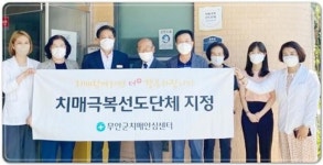 전남 무안군 치매안심센터, 치매극복선도단체 지정 운영