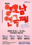 우진문화공간 예술극장에서 만나는 제23회 영호남연극제!