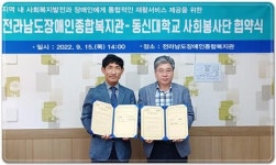 동신대 사회봉사단-전남장애인종합복지관 ‘업무협약’ 체결