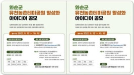 전남 화순군, 유천 농촌 테마공원 활성화 아이디어 공모