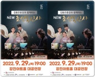 전남 강진군,김봉곤·김다현‘뉴조선통신사’공연 개최