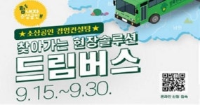 남원시 소상공인, 찾아가는 현장솔류션 드림버스 운영