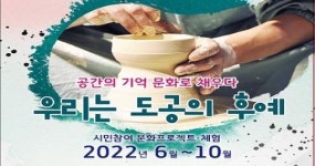 남원시, 시민참여 문화프로젝트 〈우리는 도공의 후예〉 운영