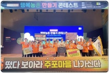 전남 함평군, 제9회 행복농촌만들기 콘테스트 ‘은상’ 수상