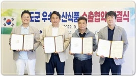 전남 완도군,해성인터내셔널-미국 홈쇼핑월드-경남무역 간 협약 체결