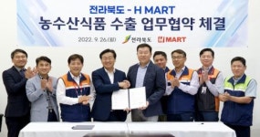 전북도, 미국 최대 농식품 유통체인 H마트 업무협약 체결...식품산업 발전 가속도