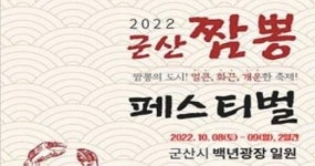 얼큰, 화끈, 개운 제2회 군산짬뽕페스티벌, 오는 8일 개최