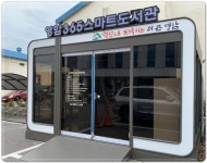 전남 영암군, 365 U-도서관(스마트도서관) 개관