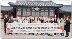 동신대학교, ‘국제관광 교류 위한 대학원생 현장 워크숍’ 개최