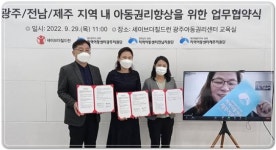 남부대 지역아동센터광주지원단-세이브더칠드런 서부지역본부와 업무협약 체결