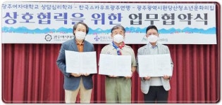 광주여대 상담심리학과, (시립)원당산청소년문화의집·한국스카우트광주연맹과 업무협약 체결