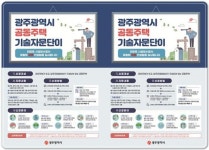 광주시, 공동주택 시설보수공사 도와드립니다